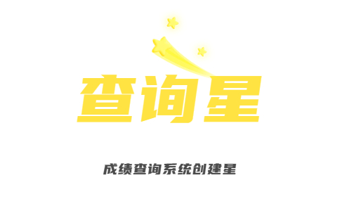 查询星成绩发布系统logo图