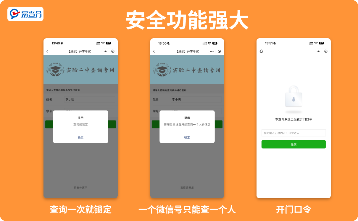 易查分强大的安全功能
