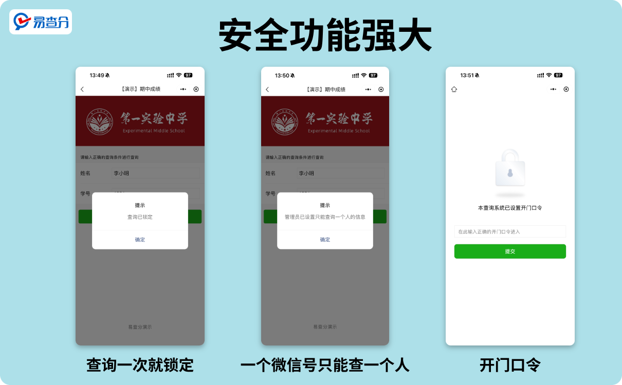 易查分安全功能
